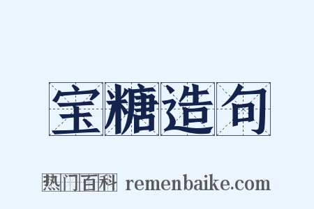 宝糖造句是什么意思的图片